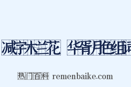 减字木兰花·华胥月色组词是什么意思的图片